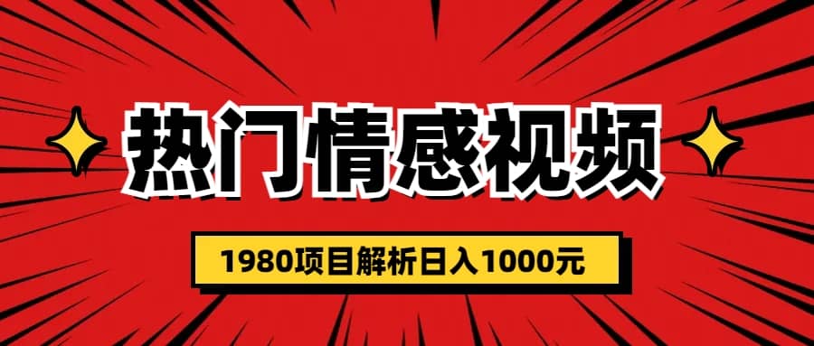 热门话题视频涨粉变现1980项目解析日收益入1000创富副业网-网创项目资源站-副业项目-创业项目-搞钱项目创富副业网
