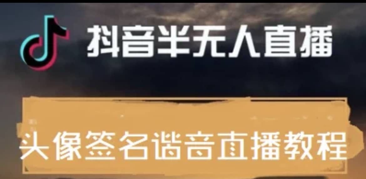 最近火爆的抖音头像签名设计半无人直播直播项目：直播教程+素材+直播话术创富副业网-网创项目资源站-副业项目-创业项目-搞钱项目创富副业网