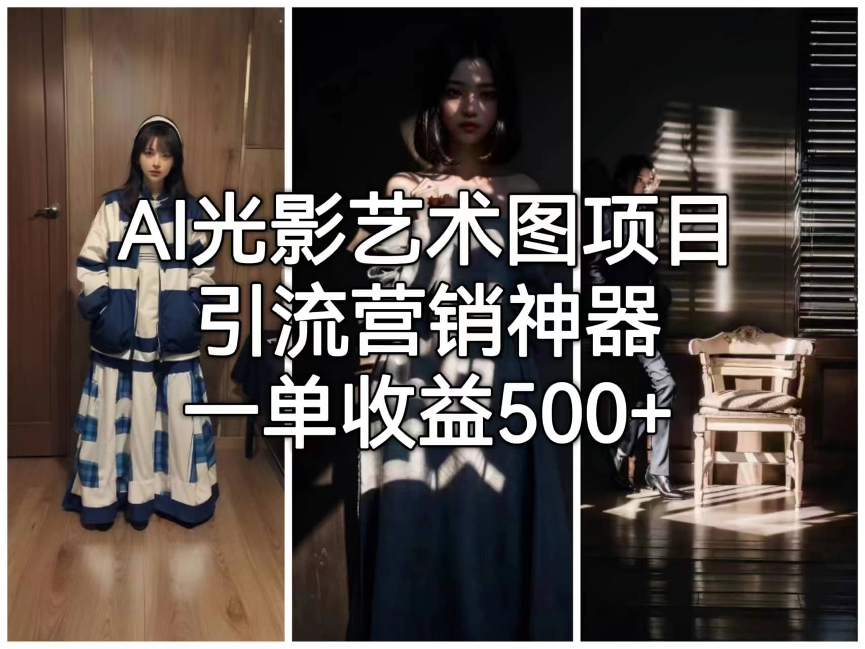 AI光影艺术图项目，引流营销神器，一单收益500+创富副业网-网创项目资源站-副业项目-创业项目-搞钱项目创富副业网