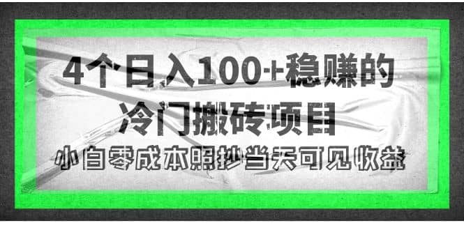 4个稳赚的冷门搬砖项目创富副业网-网创项目资源站-副业项目-创业项目-搞钱项目创富副业网