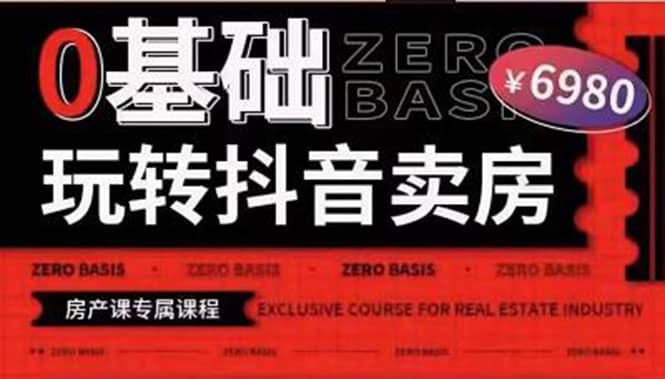 0基础玩转短视频卖房（十九期）短视频+直播双腿走路，实现抖音卖房弯道超车创富副业网-网创项目资源站-副业项目-创业项目-搞钱项目创富副业网