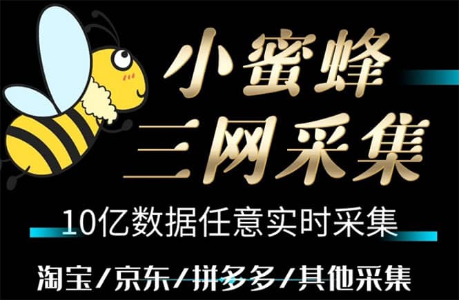 小蜜蜂三网采集，全新采集客源京东拼多多淘宝客户一键导出创富副业网-网创项目资源站-副业项目-创业项目-搞钱项目创富副业网