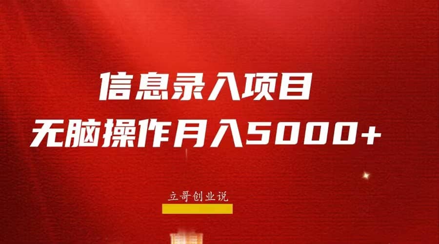 月入5000+，信息录入返佣项目，小白无脑复制粘贴创富副业网-网创项目资源站-副业项目-创业项目-搞钱项目创富副业网
