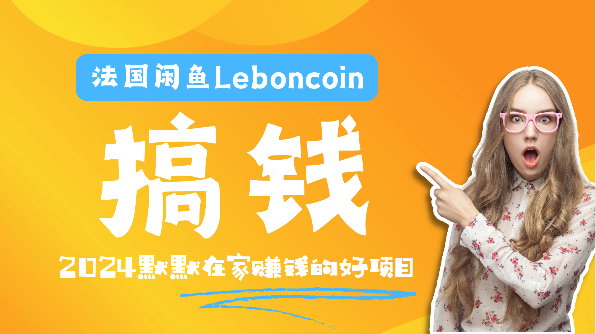 法国闲鱼Leboncoin跨境电商教程：环境邮箱电话解决产品上传及流量，悄悄赚钱创富副业网-网创项目资源站-副业项目-创业项目-搞钱项目创富副业网