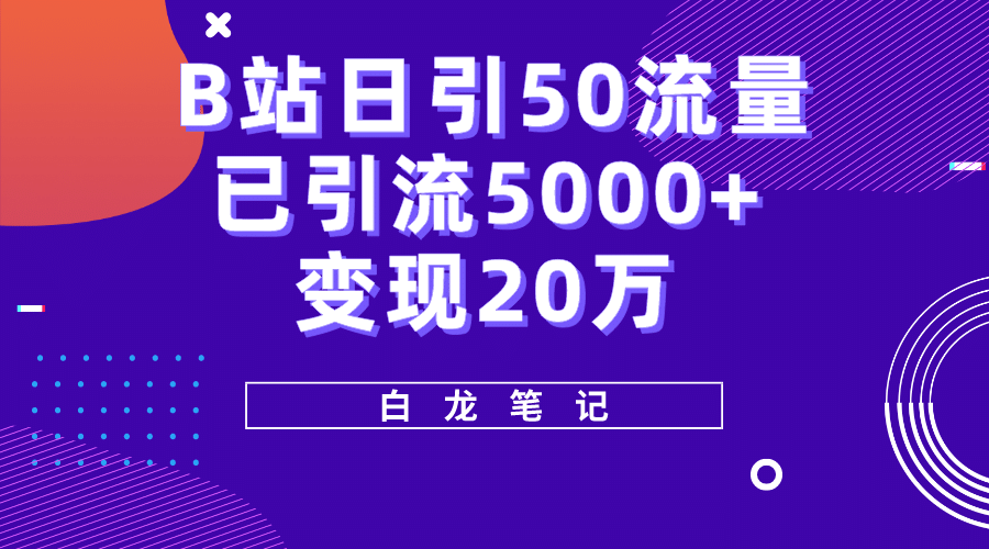 B站日引50+流量，实战已引流5000+变现20万，超级实操课程创富副业网-网创项目资源站-副业项目-创业项目-搞钱项目创富副业网