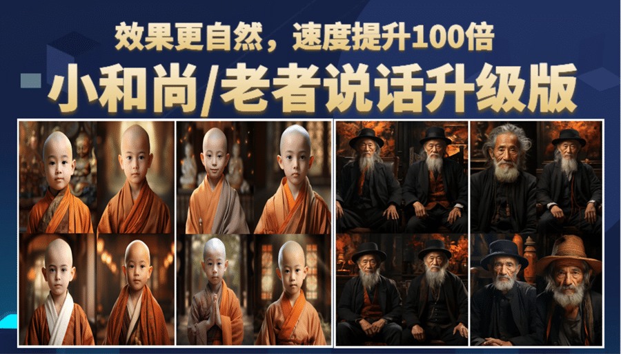 小和尚、老者图片会说话 项目升级版，简单利用图片制作视频，快速起号创富副业网-网创项目资源站-副业项目-创业项目-搞钱项目创富副业网