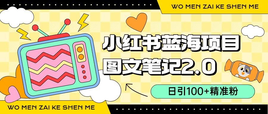 小红书图文笔记2.0玩法，日引100+精准粉，卖小吃配方月入过10000（附配方）创富副业网-网创项目资源站-副业项目-创业项目-搞钱项目创富副业网