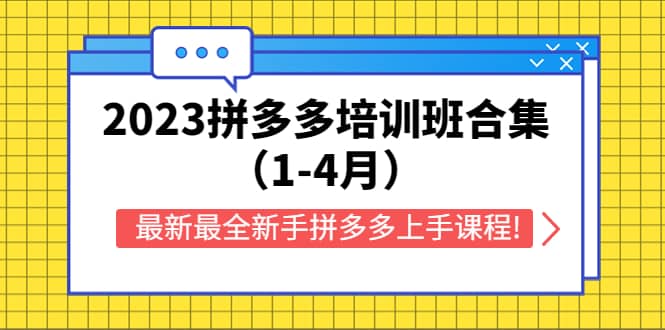 2023拼多多培训班合集（1-4月），最新最全新手拼多多上手课程!创富副业网-网创项目资源站-副业项目-创业项目-搞钱项目创富副业网