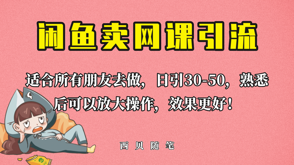 外面这份课卖 698，闲鱼卖网课引流创业粉，新手也可日引50+流量创富副业网-网创项目资源站-副业项目-创业项目-搞钱项目创富副业网
