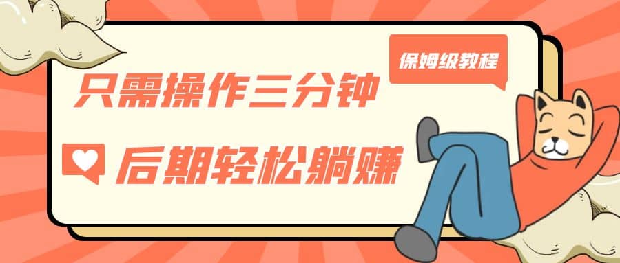 只需操作三分钟，获得被动美金收入，后期轻松躺赚，保姆级教程创富副业网-网创项目资源站-副业项目-创业项目-搞钱项目创富副业网