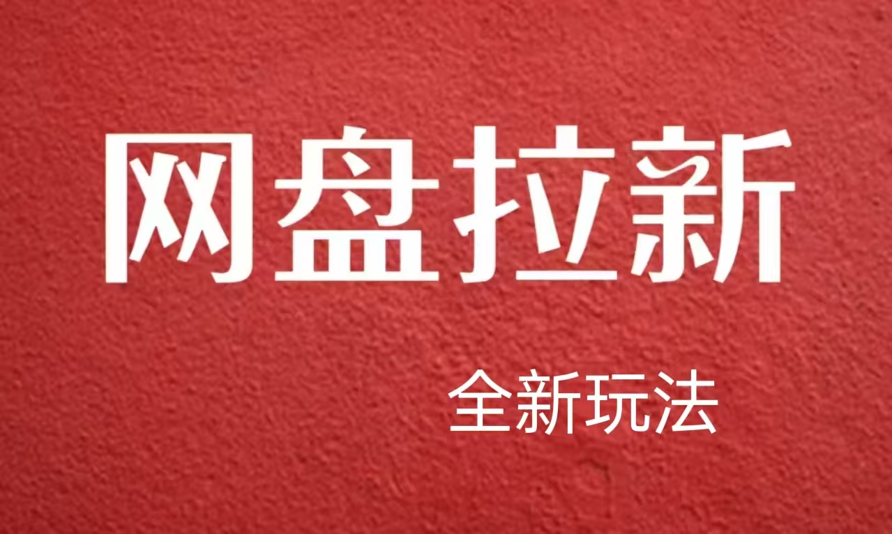 【新思路】网盘拉新直接爆单，日入四位数玩法，新手可快速上手创富副业网-网创项目资源站-副业项目-创业项目-搞钱项目创富副业网