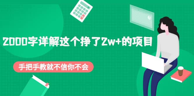 2000字详解这个挣了2w+的项目，手把手教就不信你不会【付费文章】创富副业网-网创项目资源站-副业项目-创业项目-搞钱项目创富副业网