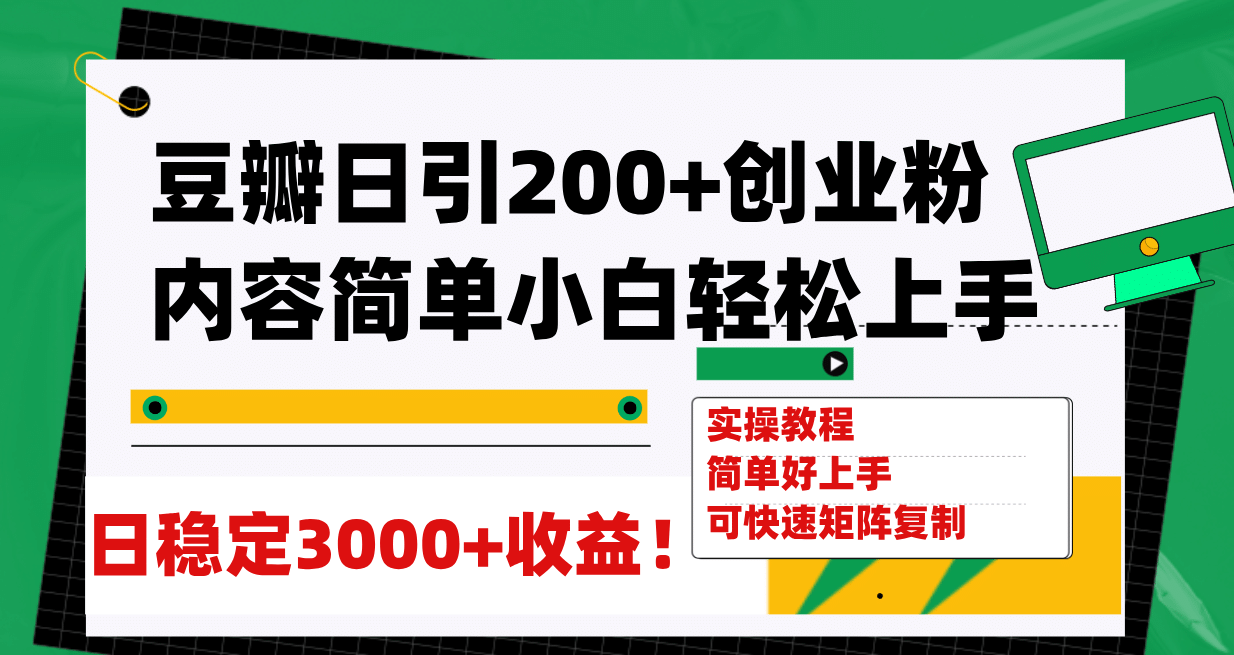 豆瓣日引200+创业粉日稳定变现3000+操作简单可矩阵复制！创富副业网-网创项目资源站-副业项目-创业项目-搞钱项目创富副业网