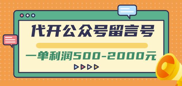 外面卖1799的代开公众号留言号项目，一单利润500-2000元【视频教程】创富副业网-网创项目资源站-副业项目-创业项目-搞钱项目创富副业网
