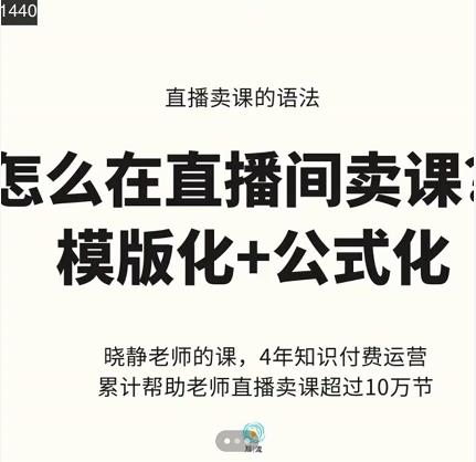 晓静老师-直播卖课的语法课，直播间卖课模版化+公式化卖课变现创富副业网-网创项目资源站-副业项目-创业项目-搞钱项目创富副业网