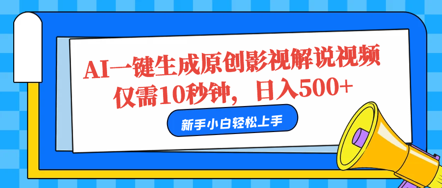 AI一键生成原创影视解说视频，仅需10秒，日入500+创富副业网-网创项目资源站-副业项目-创业项目-搞钱项目创富副业网
