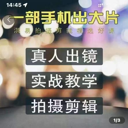 淇易拍摄剪辑精选好课，从入门到精通，176节掌握全面拍摄知识和剪辑技巧创富副业网-网创项目资源站-副业项目-创业项目-搞钱项目创富副业网