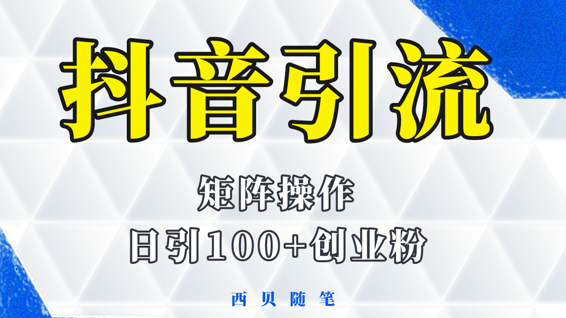 抖音引流术，矩阵操作，一天能引100多创业粉创富副业网-网创项目资源站-副业项目-创业项目-搞钱项目创富副业网