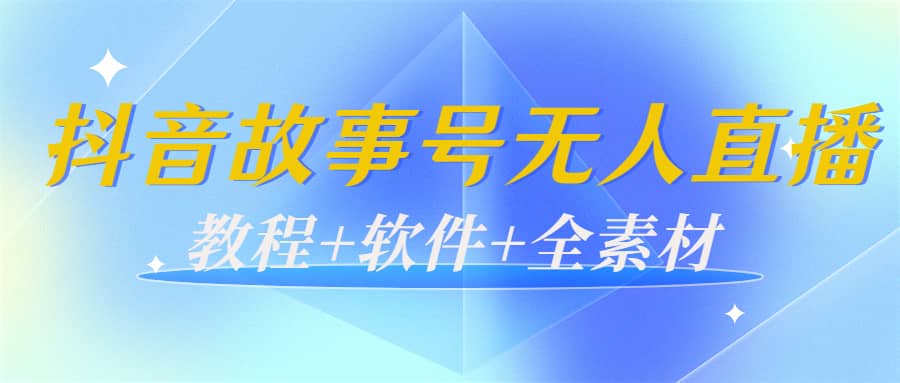 外边698的抖音故事号无人直播：6千人在线一天变现200（教程+软件+全素材）创富副业网-网创项目资源站-副业项目-创业项目-搞钱项目创富副业网