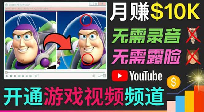 开通视频游戏类YouTube频道，制作大家来找茬类视频小游戏，月赚1W美元创富副业网-网创项目资源站-副业项目-创业项目-搞钱项目创富副业网