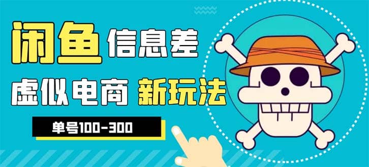外边收费600多的闲鱼新玩法虚似电商之拼多多助力项目，单号100-300元创富副业网-网创项目资源站-副业项目-创业项目-搞钱项目创富副业网
