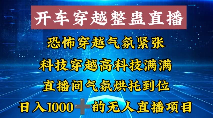 外面收费998的开车穿越无人直播玩法简单好入手纯纯就是捡米创富副业网-网创项目资源站-副业项目-创业项目-搞钱项目创富副业网