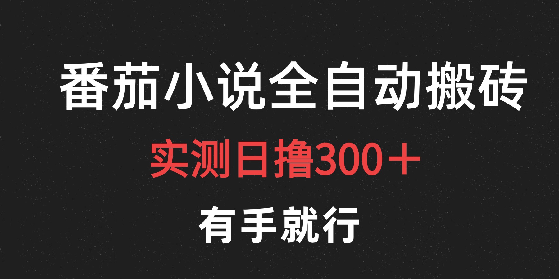 最新番茄小说挂机搬砖，日撸300＋！有手就行，可矩阵放大创富副业网-网创项目资源站-副业项目-创业项目-搞钱项目创富副业网