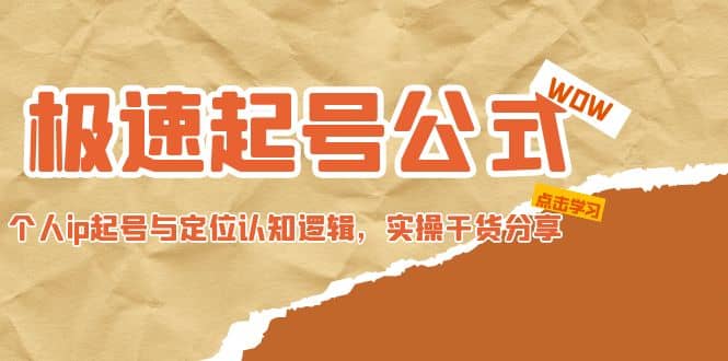 极速起号公式，个人ip起号与定位认知逻辑，实操干货分享创富副业网-网创项目资源站-副业项目-创业项目-搞钱项目创富副业网