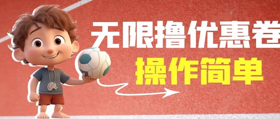 外面收费688门槛无限撸饿了么21-20优惠卷+50-20电影优惠卷，教程操作简单创富副业网-网创项目资源站-副业项目-创业项目-搞钱项目创富副业网