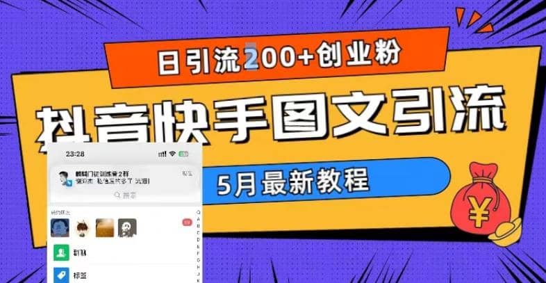 5月超详细抖音快手图文引流，日引流200+创业粉创富副业网-网创项目资源站-副业项目-创业项目-搞钱项目创富副业网
