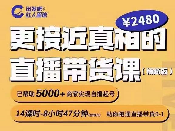 出发吧红人星球更接近真相的直播带货课（线上）,助你跑通直播带货0-1创富副业网-网创项目资源站-副业项目-创业项目-搞钱项目创富副业网