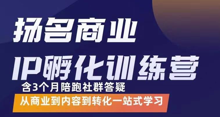 杨名商业IP孵化训练营，从商业到内容到转化一站式学 价值5980元创富副业网-网创项目资源站-副业项目-创业项目-搞钱项目创富副业网