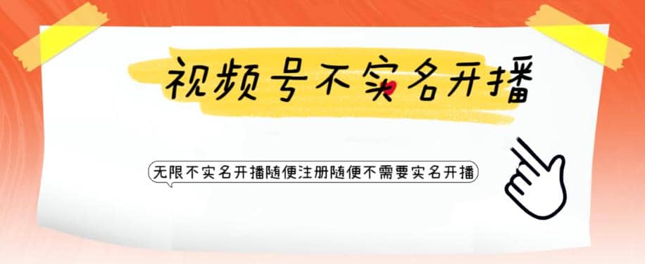 视频号引流不需要实名开播技术 无限注册新视频号无限开播都不需要实名开播创富副业网-网创项目资源站-副业项目-创业项目-搞钱项目创富副业网