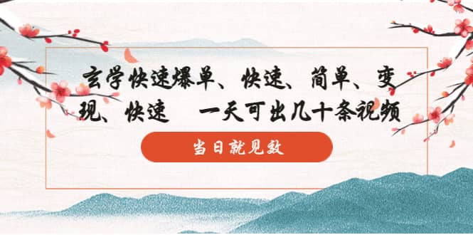玄学-快速爆单：10分钟学会，3分钟出片 一天可出几十条视频，当日就见效创富副业网-网创项目资源站-副业项目-创业项目-搞钱项目创富副业网