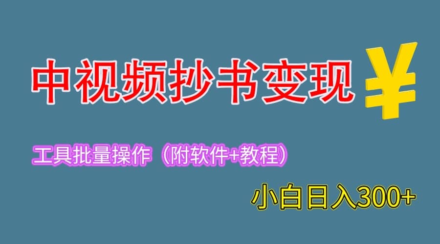 2023中视频抄书变现（附工具+教程），一天300+，特别适合新手操作的副业创富副业网-网创项目资源站-副业项目-创业项目-搞钱项目创富副业网