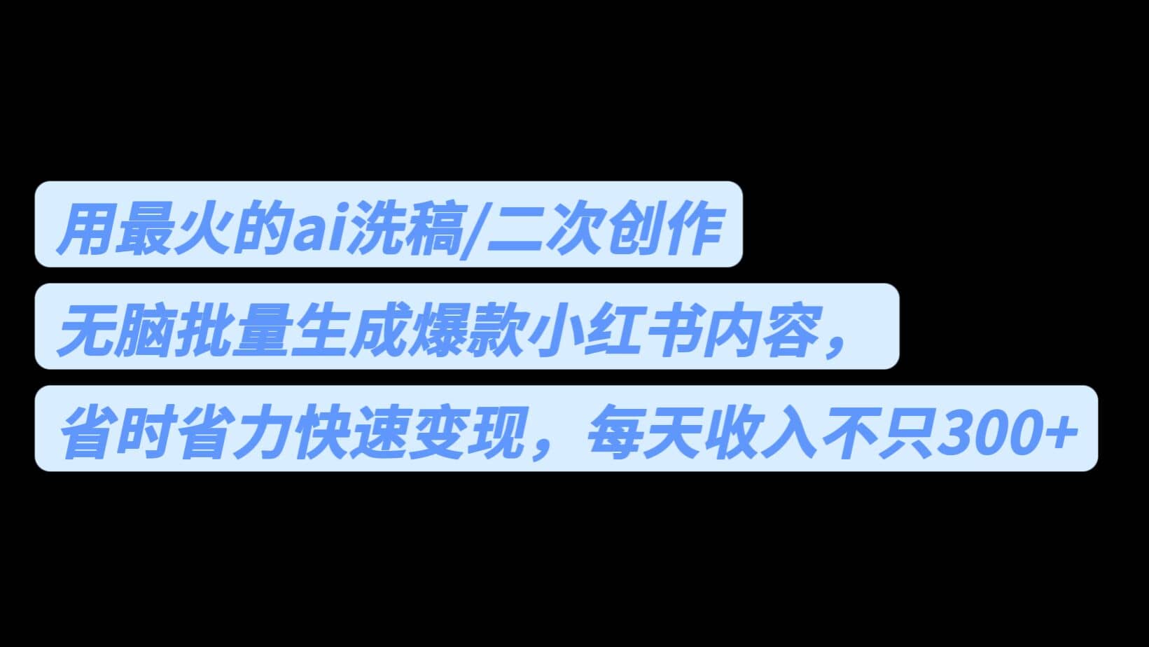 用最火的ai洗稿，无脑批量生成爆款小红书内容，省时省力，每天收入不只300+创富副业网-网创项目资源站-副业项目-创业项目-搞钱项目创富副业网