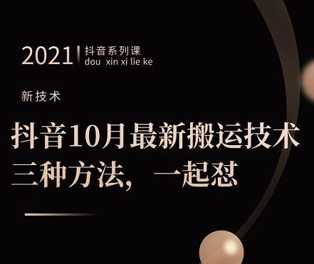 抖音10月‮新最‬搬运技术‮三，‬种方法，‮起一‬怼【视频课程】创富副业网-网创项目资源站-副业项目-创业项目-搞钱项目创富副业网