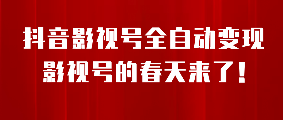 8月最新抖音影视号挂载小程序全自动变现，每天一小时收益500＋创富副业网-网创项目资源站-副业项目-创业项目-搞钱项目创富副业网
