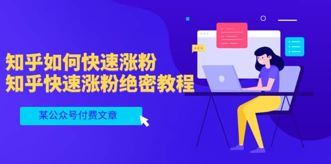 某公众号付费文章：知乎如何快速涨粉，知乎快速涨粉绝密教程，干货满满创富副业网-网创项目资源站-副业项目-创业项目-搞钱项目创富副业网