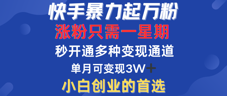 快手暴力起万粉，涨粉只需一星期！多种变现模式创富副业网-网创项目资源站-副业项目-创业项目-搞钱项目创富副业网