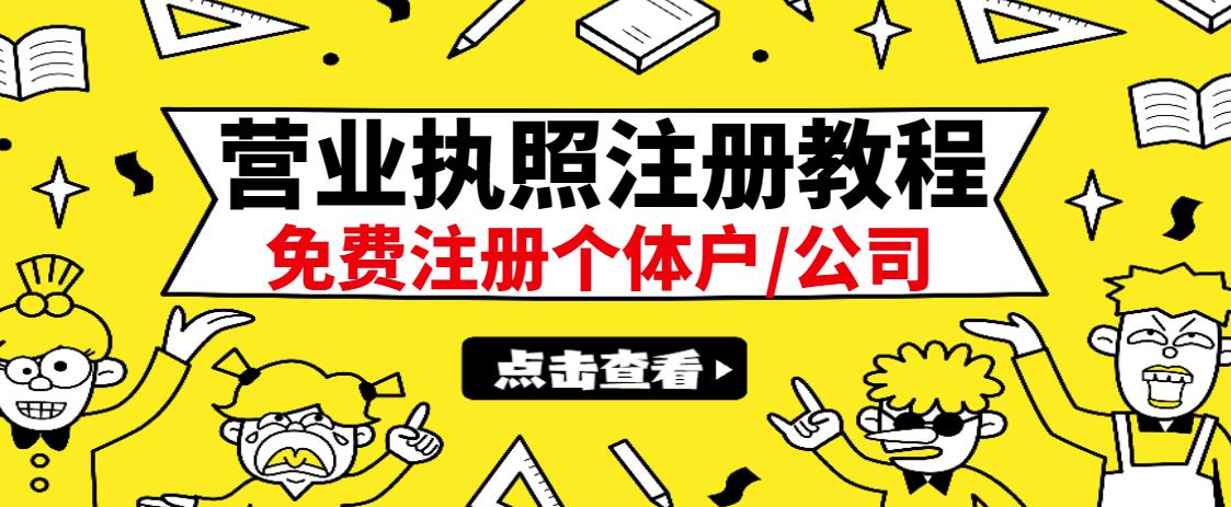 最新注册营业执照出证教程：一单100-500，日赚300+无任何问题（全国通用）创富副业网-网创项目资源站-副业项目-创业项目-搞钱项目创富副业网