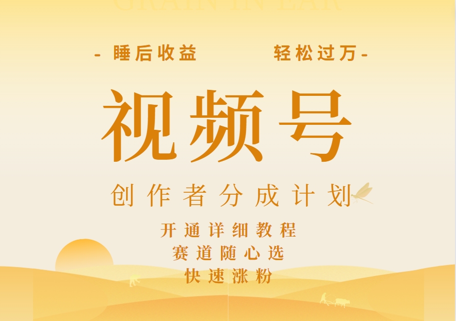 详解视频号创作者分成计划，暴力起号，可同步多平台，实现睡后收入2W+，看懂即可操作！创富副业网-网创项目资源站-副业项目-创业项目-搞钱项目创富副业网