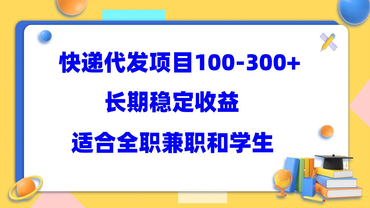 快递代发项目稳定100-300+，长期稳定收益，适合所有人操作创富副业网-网创项目资源站-副业项目-创业项目-搞钱项目创富副业网