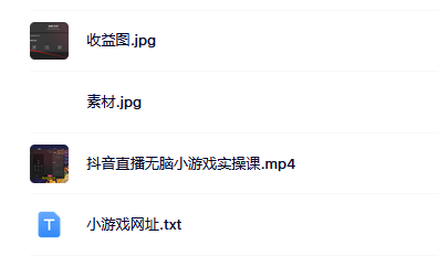 抖音直播烧脑小游戏，日撸2000+音浪，小白也可无脑操作创富副业网-网创项目资源站-副业项目-创业项目-搞钱项目创富副业网