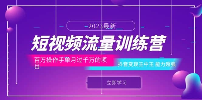 短视频流量训练营：百万操作手单月过千万的项目：抖音变现王中王 能力超强创富副业网-网创项目资源站-副业项目-创业项目-搞钱项目创富副业网