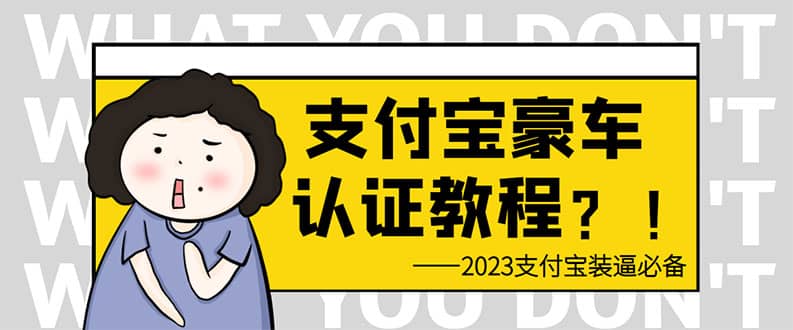 支付宝豪车认证教程 倒卖教程 轻松日入300+ 还有助于提升芝麻分创富副业网-网创项目资源站-副业项目-创业项目-搞钱项目创富副业网