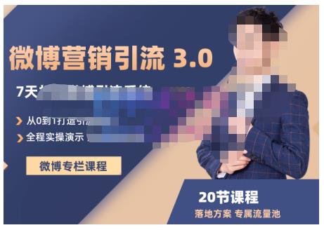 陆明明·微博营销引流系统3.0，0基础玩转微博营销，打造专属私域流量池！创富副业网-网创项目资源站-副业项目-创业项目-搞钱项目创富副业网