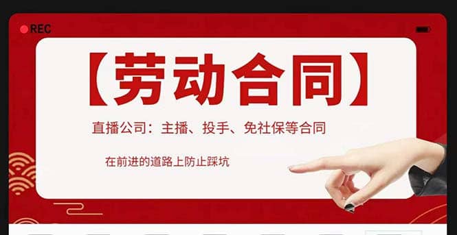 直播公司必备的合同：涉及入职考试、竞业协议、免买保险协议、肖像权使用等创富副业网-网创项目资源站-副业项目-创业项目-搞钱项目创富副业网