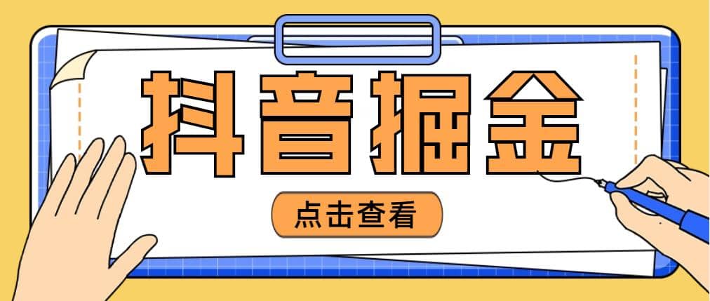 最近爆火3980的抖音掘金项目【全套详细玩法教程】创富副业网-网创项目资源站-副业项目-创业项目-搞钱项目创富副业网