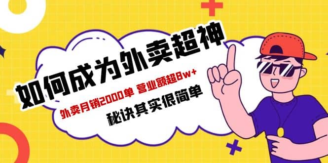 餐饮人必看-如何成为外卖超神 外卖月销2000单 营业额超8w+秘诀其实很简单创富副业网-网创项目资源站-副业项目-创业项目-搞钱项目创富副业网
